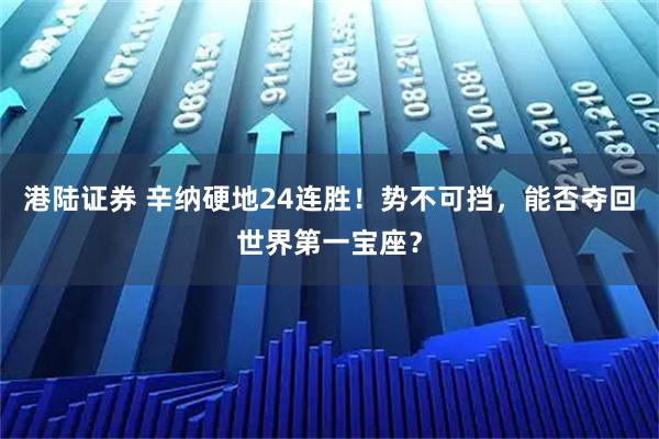 港陆证券 辛纳硬地24连胜！势不可挡，能否夺回世界第一宝座？