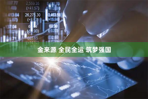 金来源 全民全运 筑梦强国
