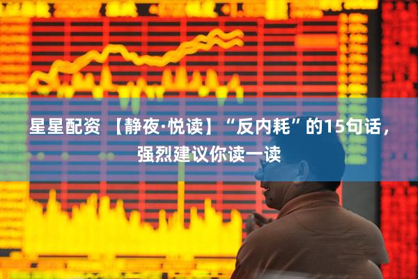 星星配资 【静夜·悦读】“反内耗”的15句话，强烈建议你读一读